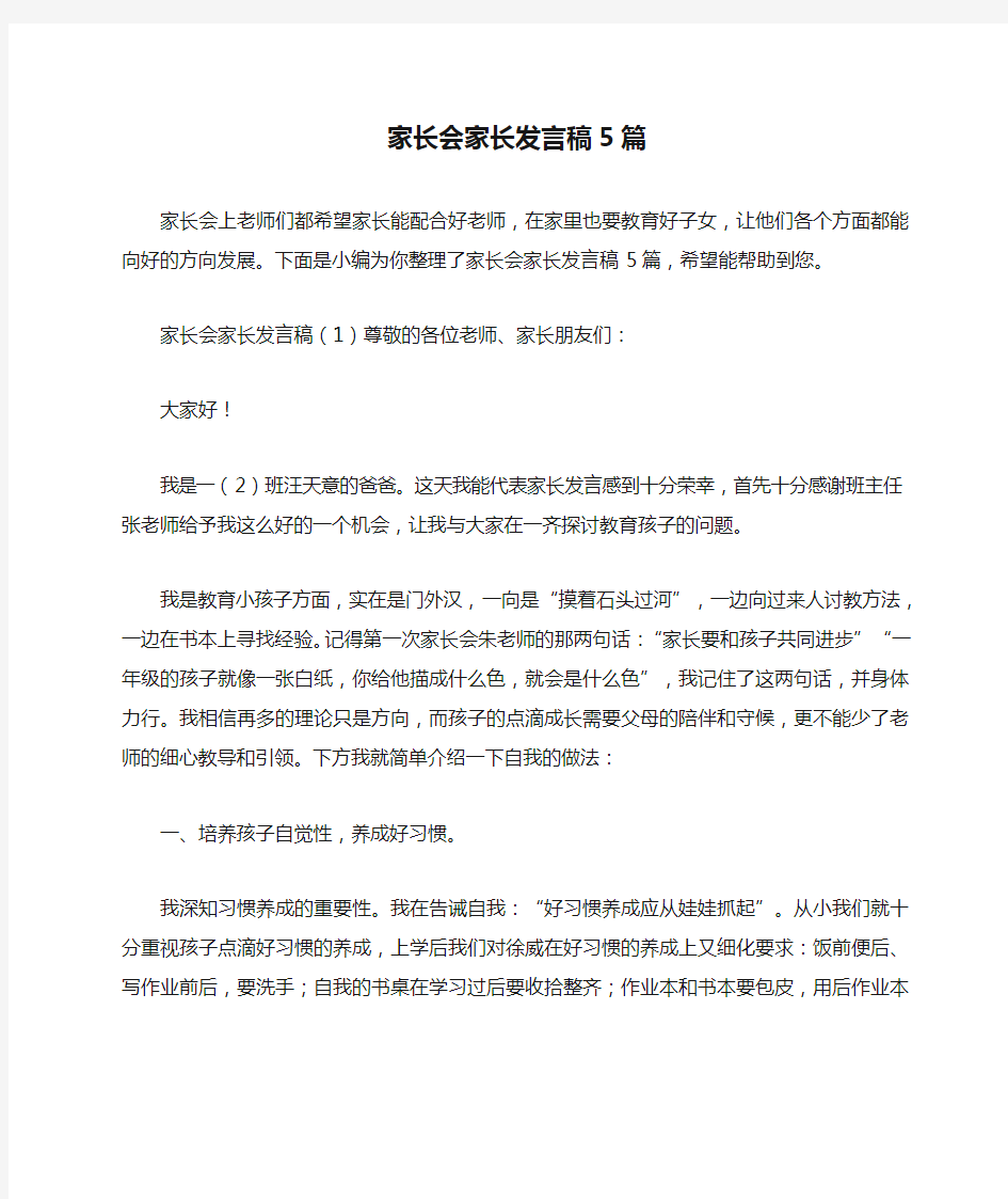 家长会家长发言稿5篇