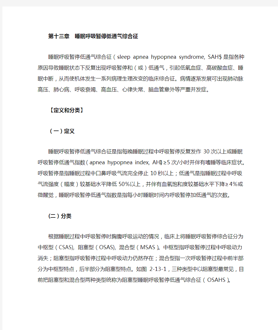 第13章 睡眠呼吸暂停低通气综合征