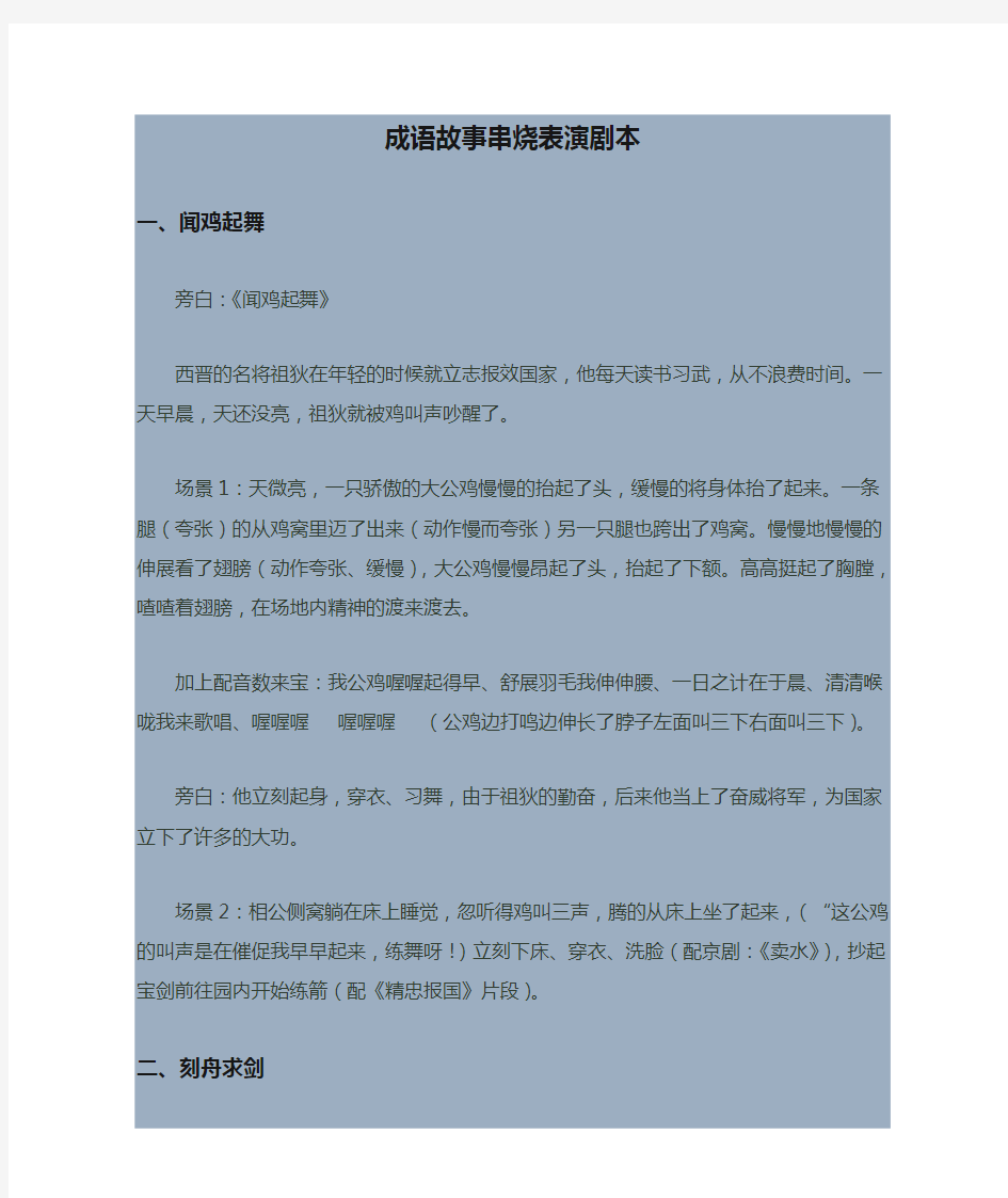 成语故事串烧表演剧本