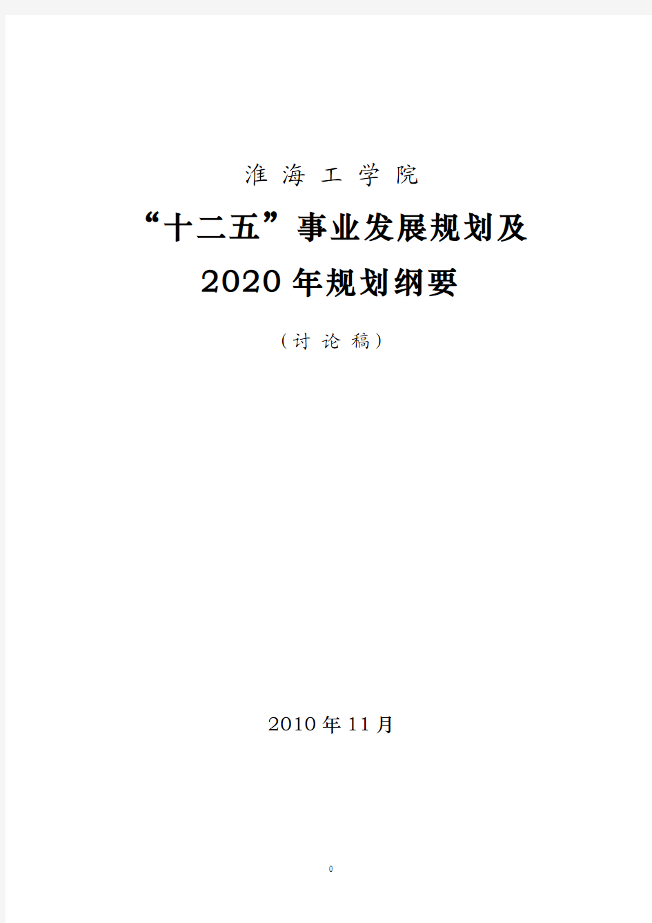 淮 海 工 学 院“十二五”事业发展规划及2020年规划纲要