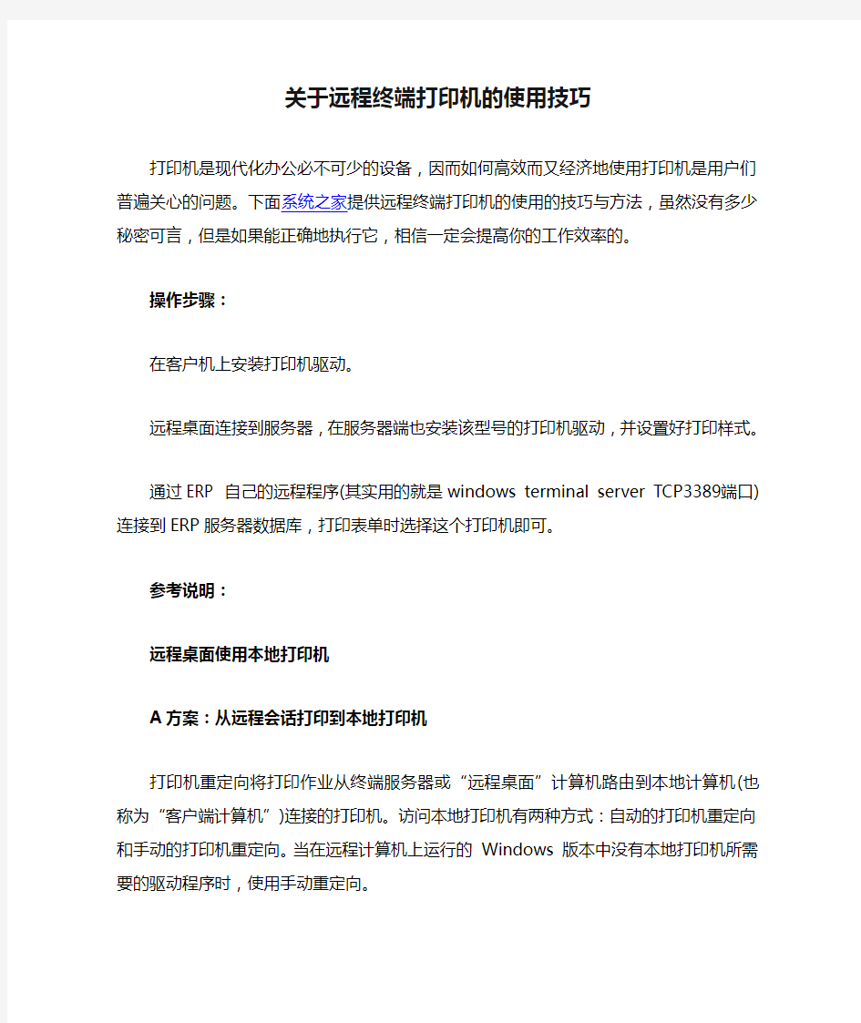 关于远程终端打印机的使用技巧