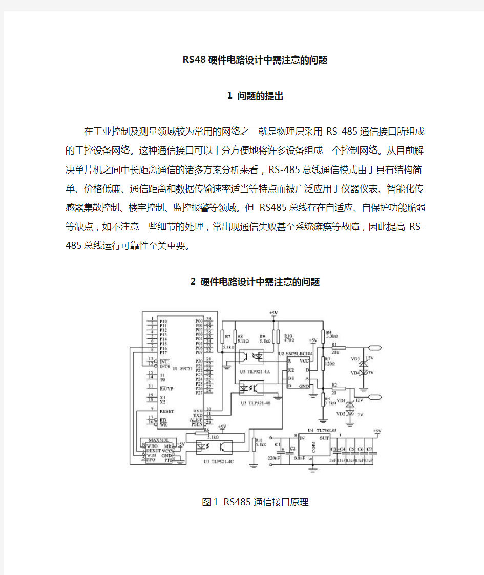 RS485硬件电路设计中需注意的问题