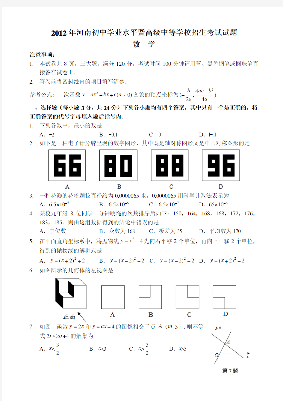2012年河南省中考数学试卷及答案
