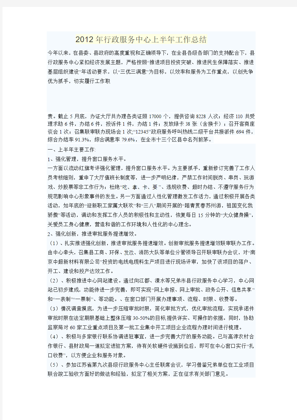 2012年行政服务中心上半年工作总结