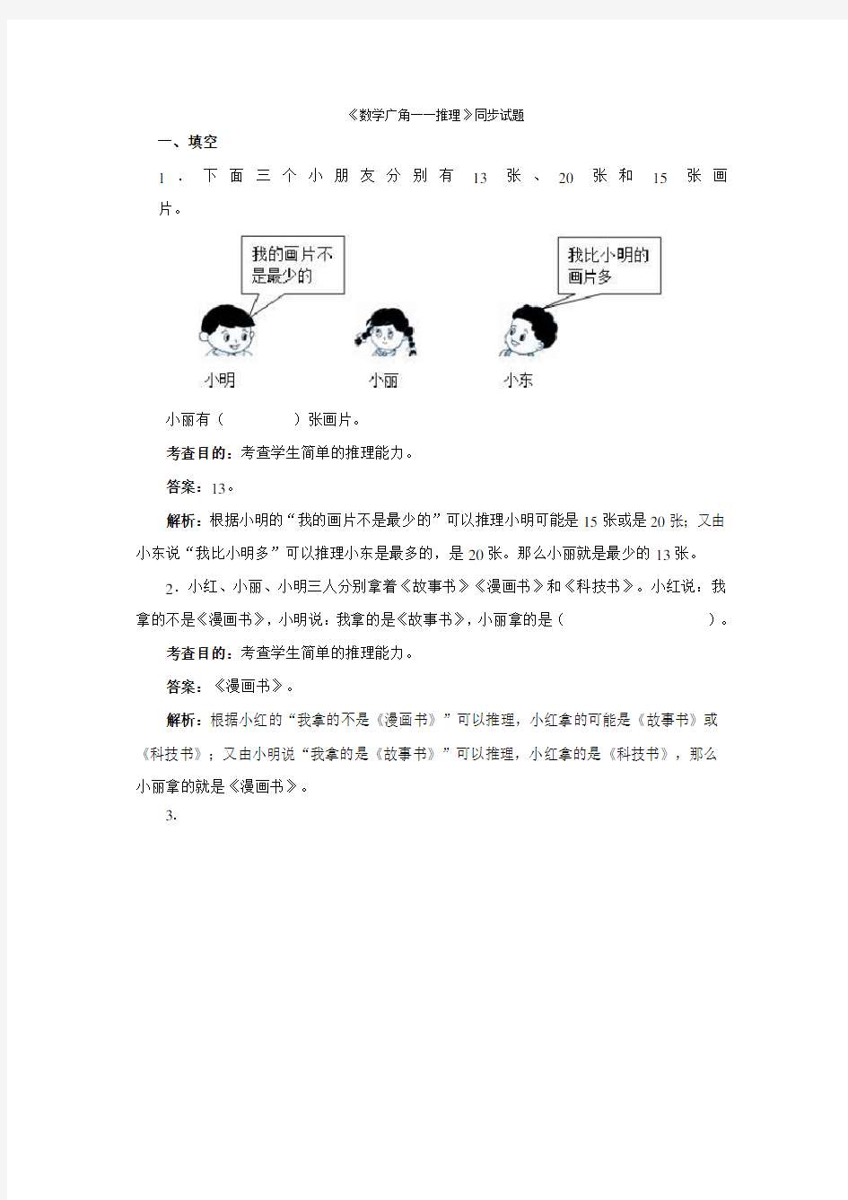 《数学广角──推理》同步试题(附解析)