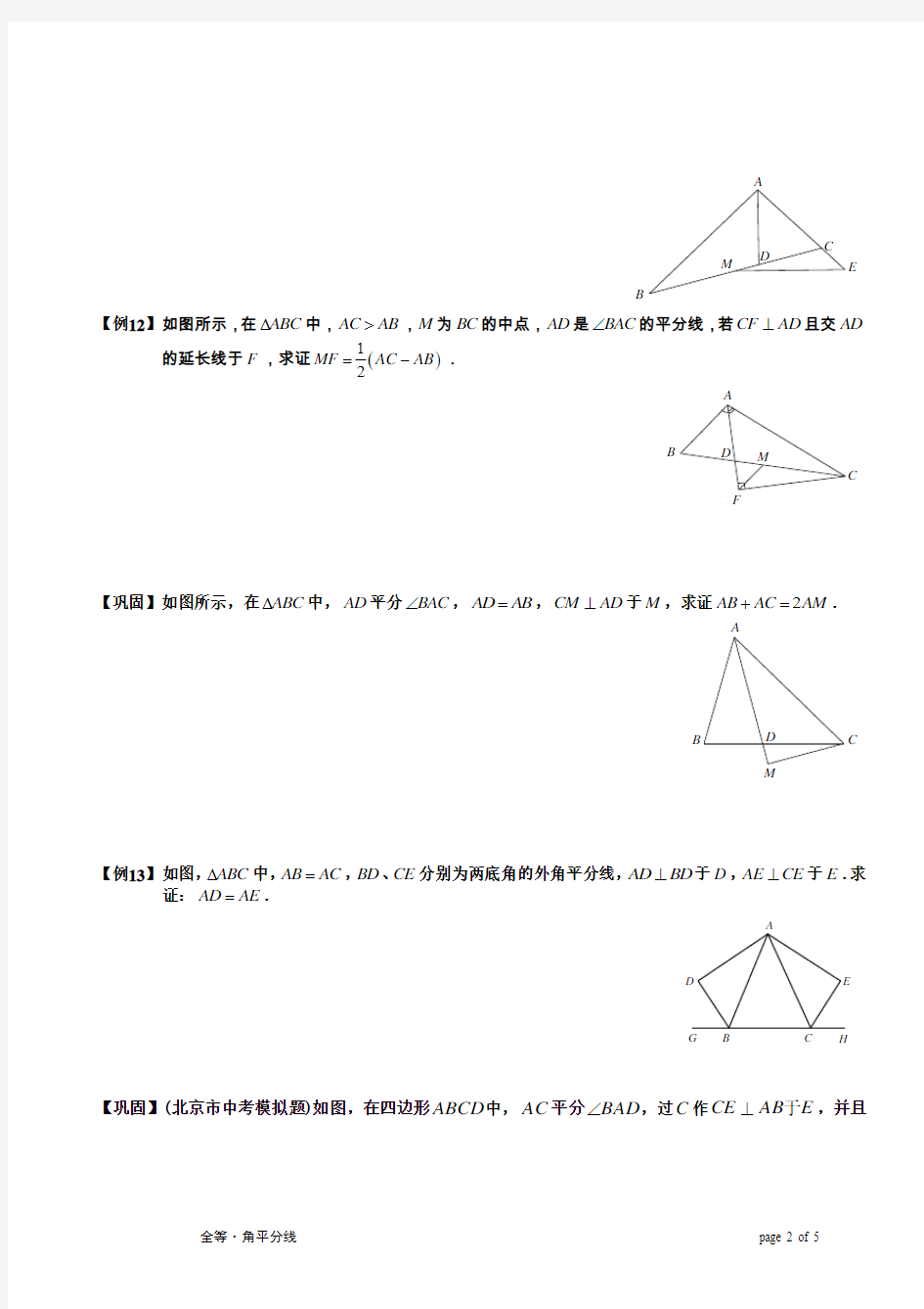 全等三角形辅助线中的角平分线--讲义--学生版