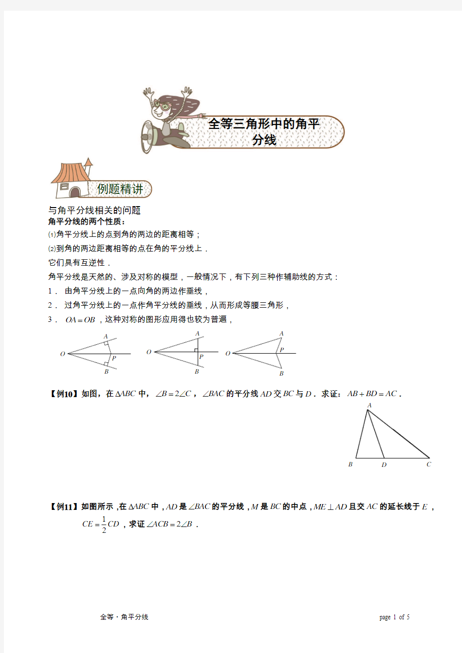 全等三角形辅助线中的角平分线--讲义--学生版