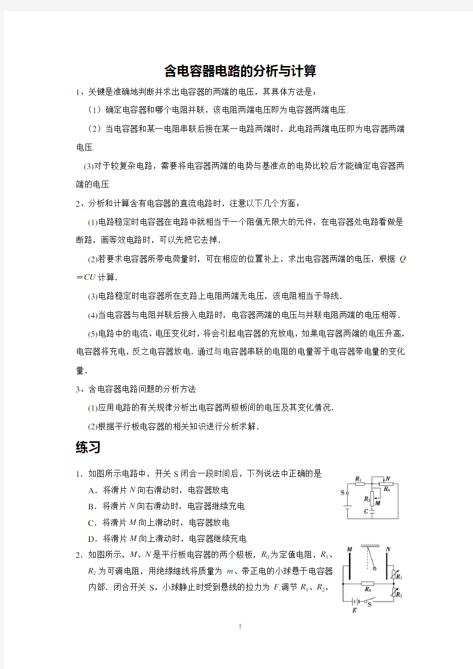 含电容器电路的分析与计算201501