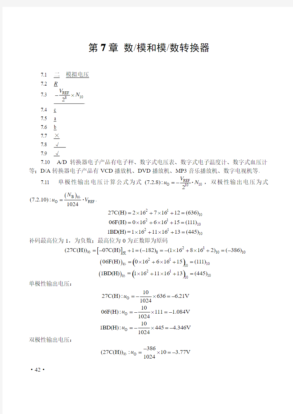 数字电子技术基础  周良权 3版 第7章