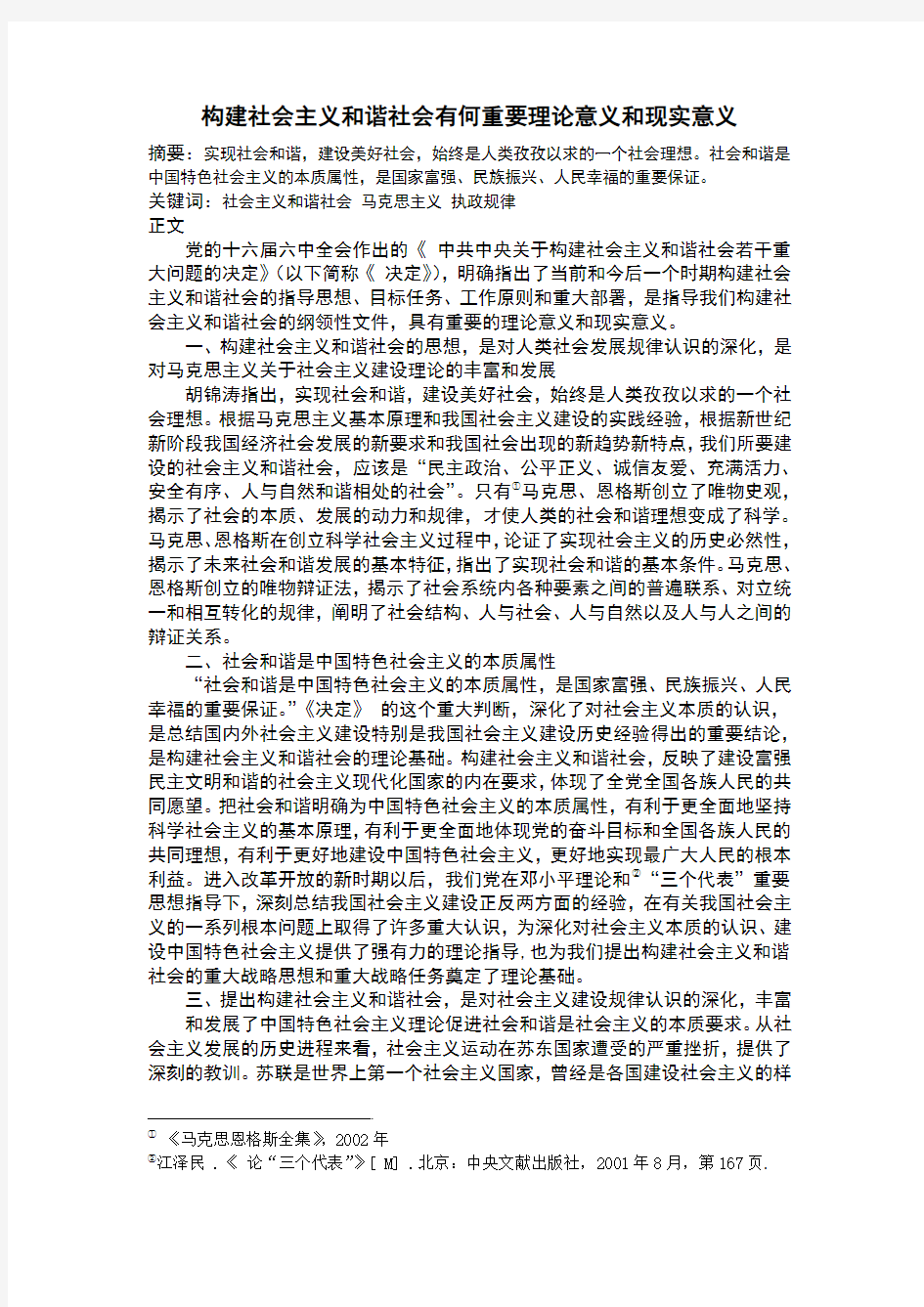 构建社会主义和谐社会有何重要理论意义和现实意义