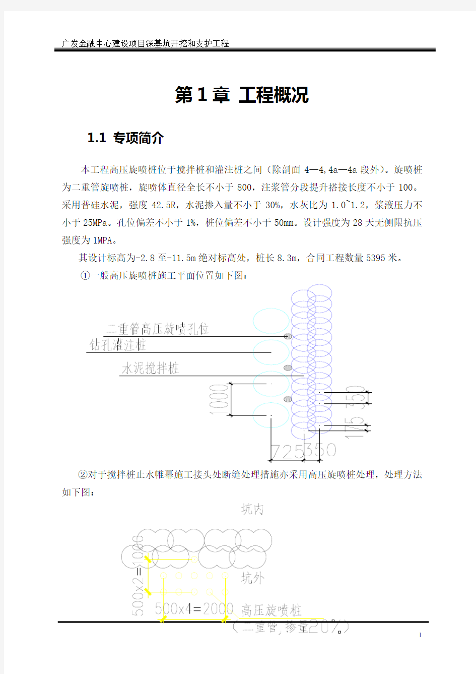 高压旋喷桩施工专项方案