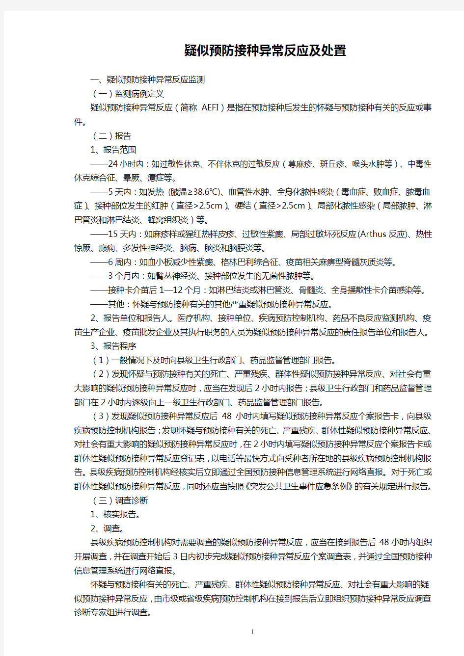 疑似预防接种异常反应及处置