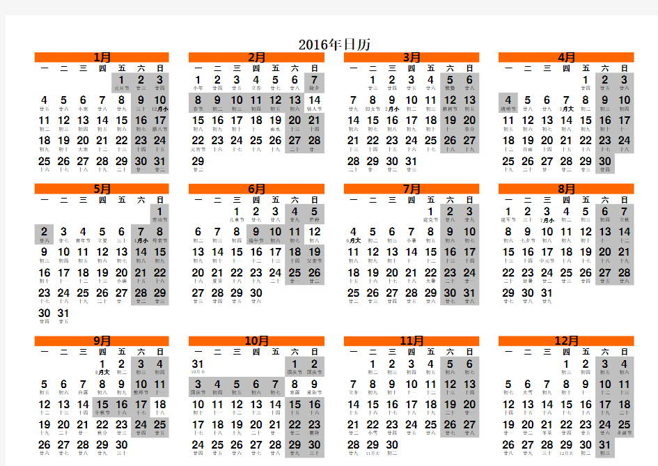 2016年日历(带农历,带法定节假日,每周从周一开始,A4纸打印版)