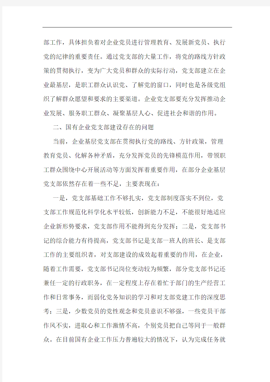 如何加强新形势下国有企业基层党支部建设