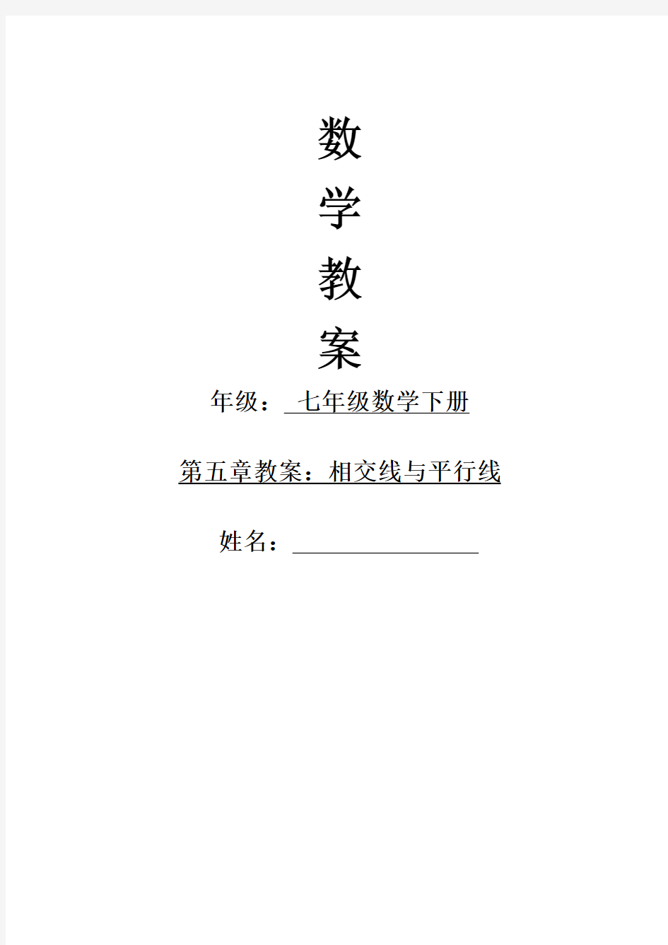 新人教版七年级下册相交线与平行线教案