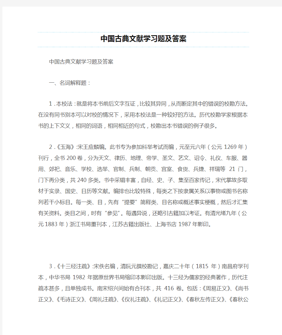 中国古典文献学习题及答案