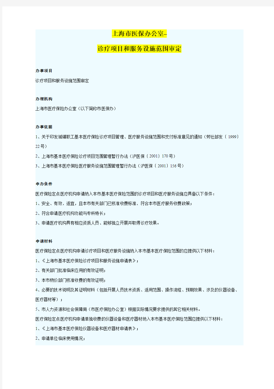 上海市 诊疗项目和服务设施范围审定&办事流程