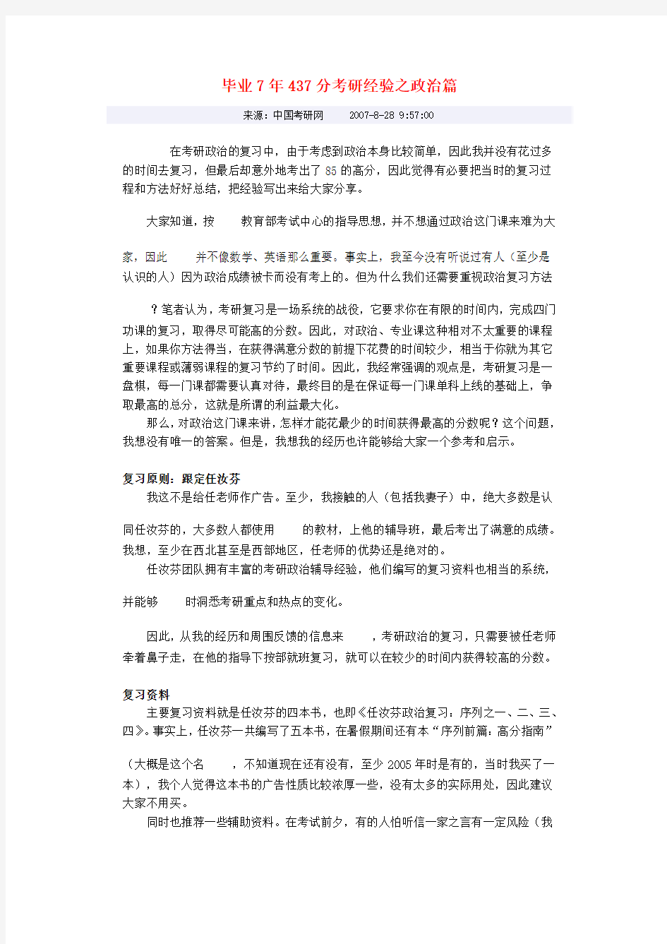 毕业7年437分考研经验之政治篇