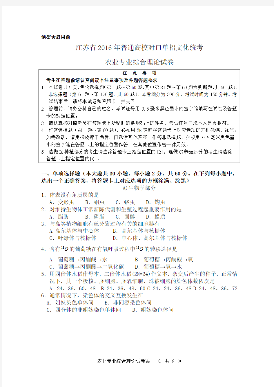 江苏省2016年普通高校对口单招文化统考农业专业综合理论试卷