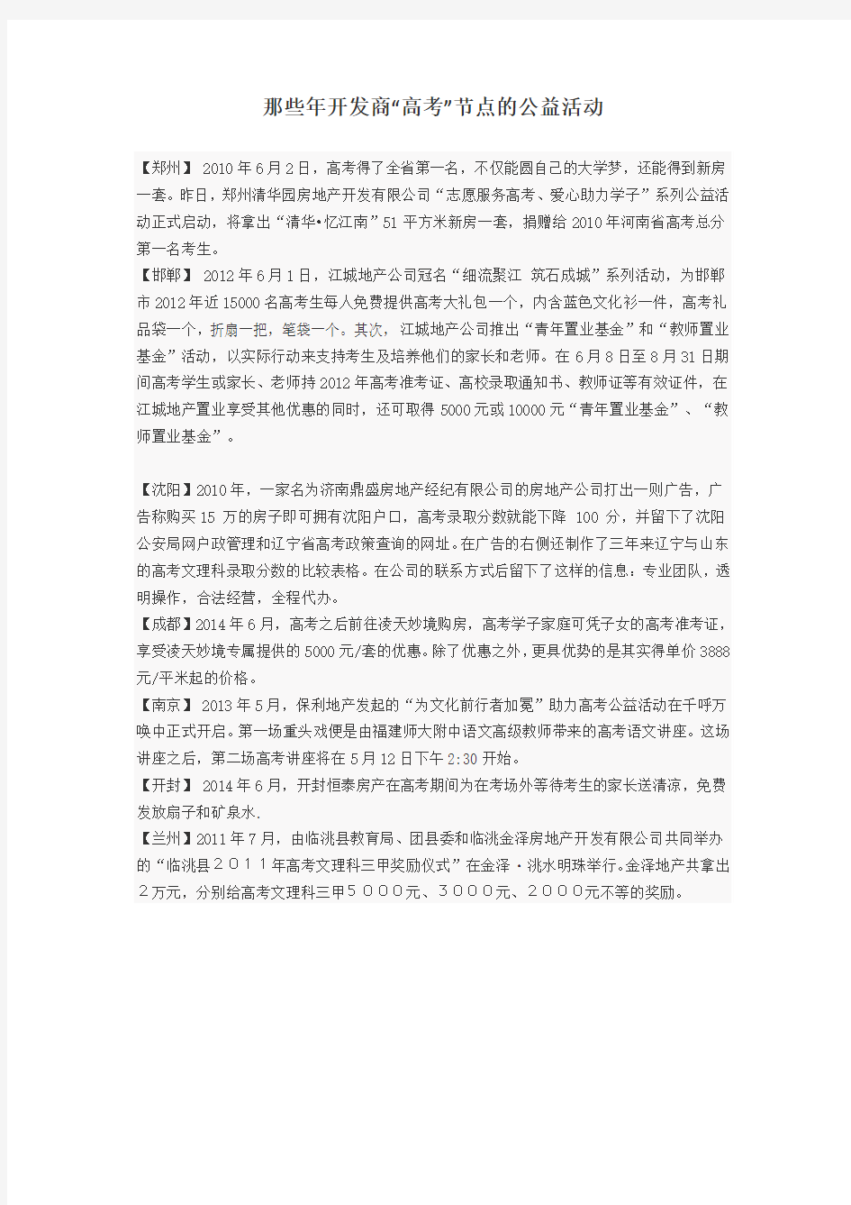 开发商高考节点的公益活动