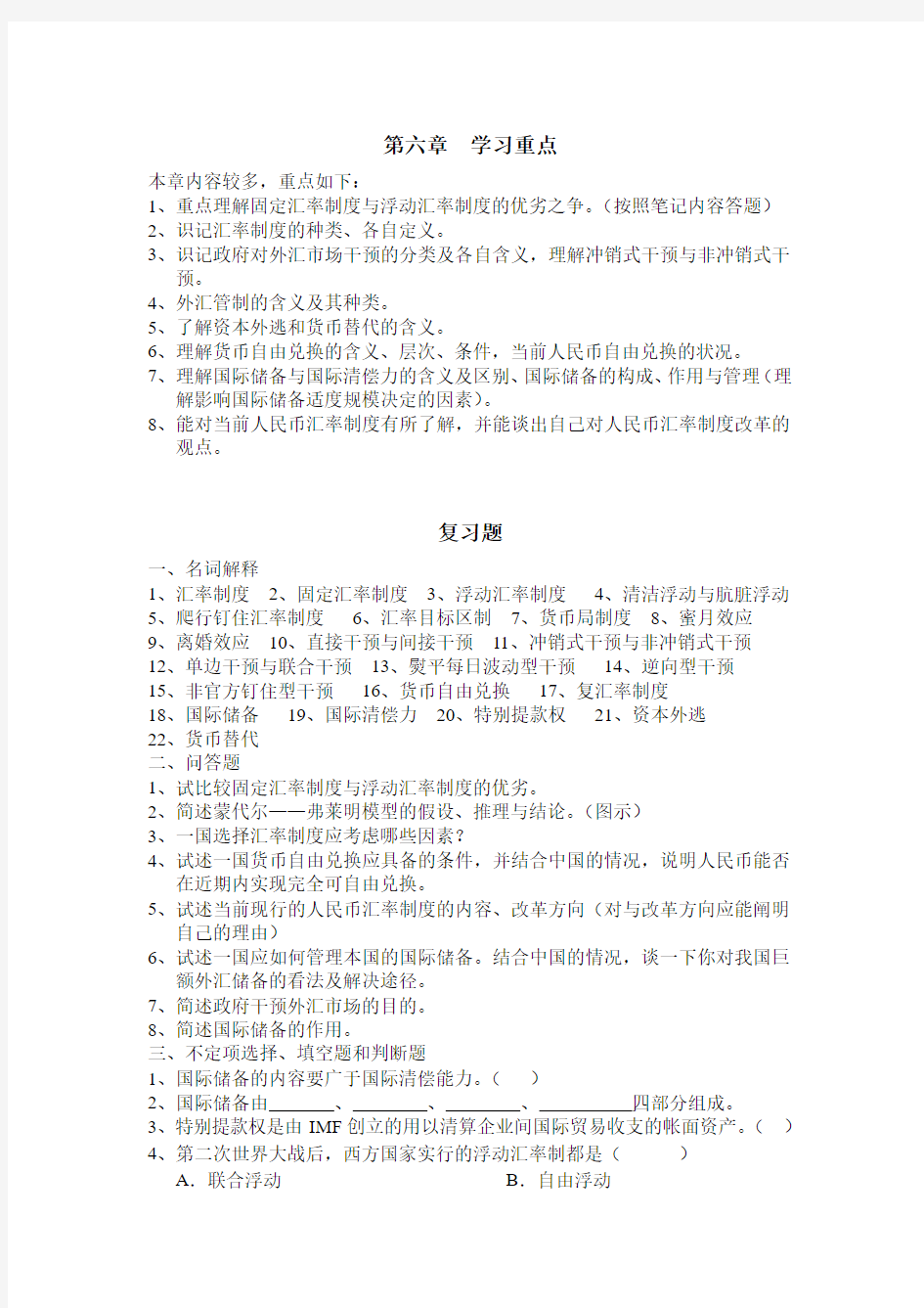 国际经济学 第6章  学习重点