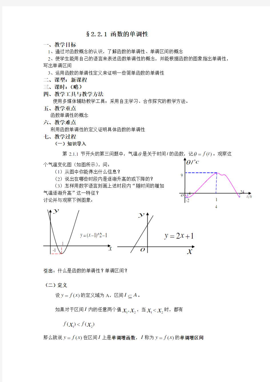 高一函数单调性教案