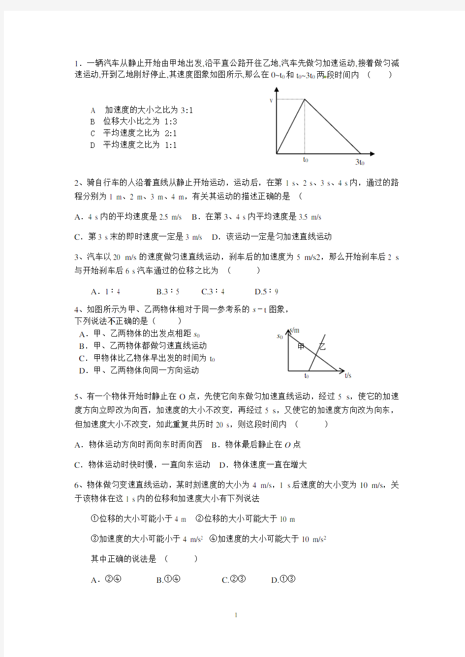 高一物理必修一运动学练习题