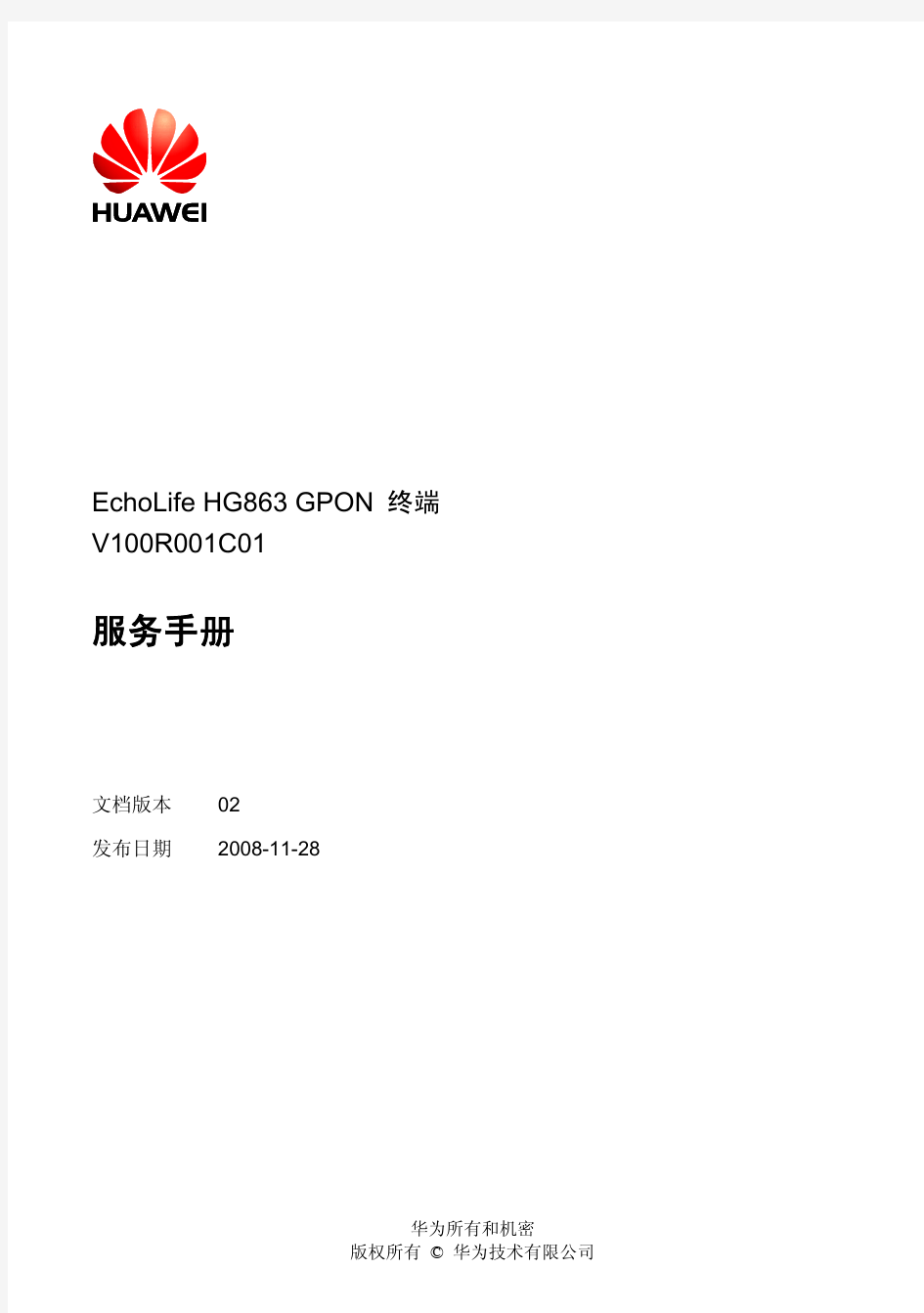 EchoLife HG863 GPON 终端 服务手册-(V100R001_02,Universal)