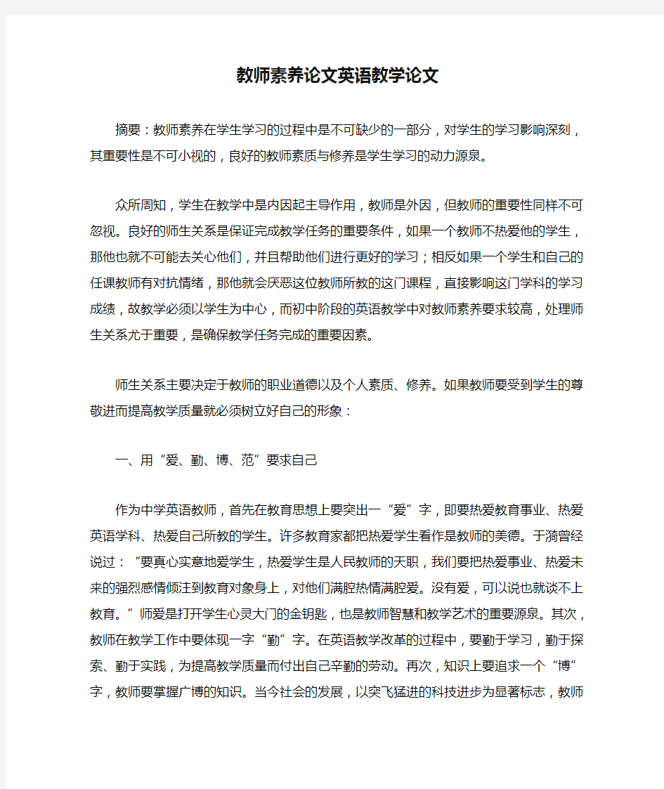 教师素养论文英语教学论文