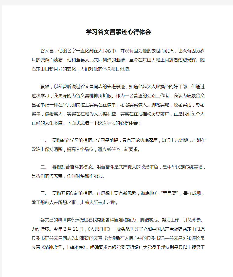 学习谷文昌事迹心得体会