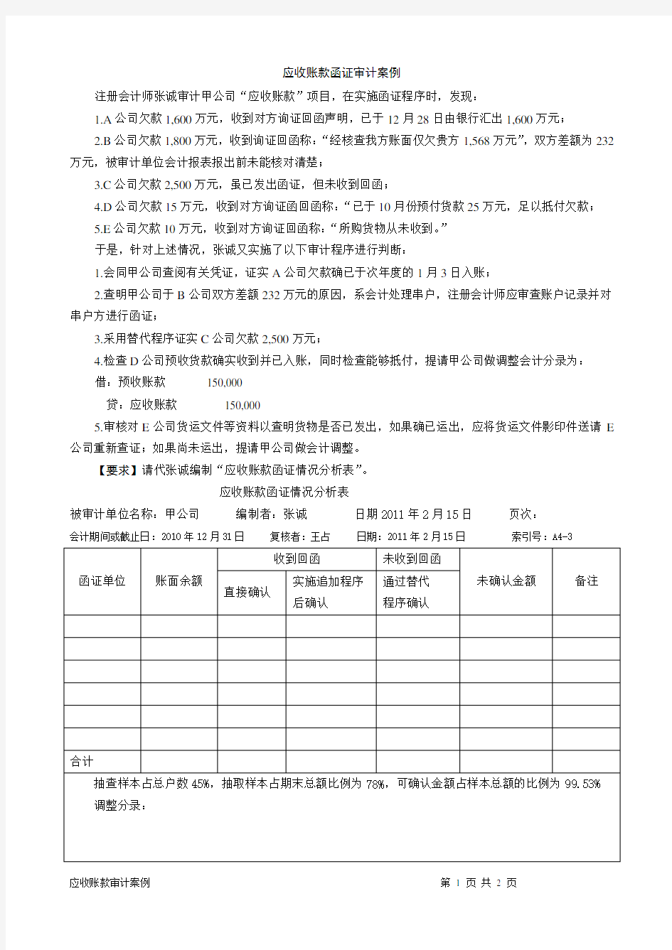 应收账款函证审计案例