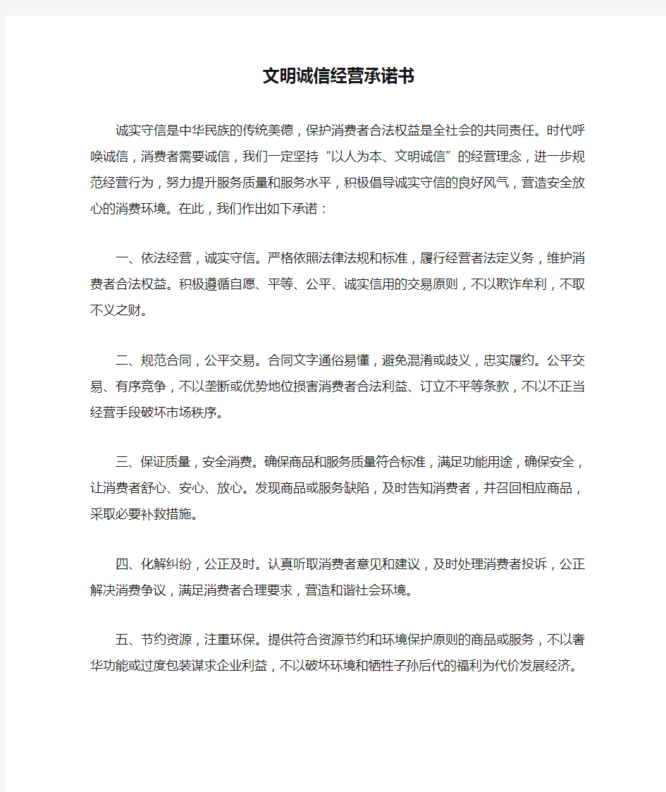 文明诚信经营承诺书