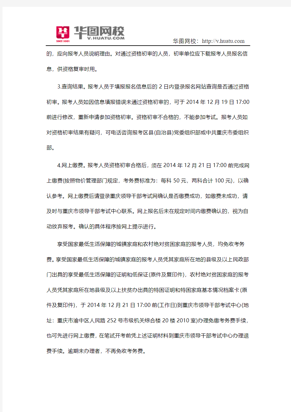 2015年重庆市选调生招考报名方式及要求