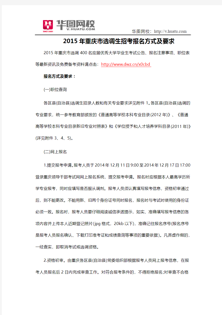 2015年重庆市选调生招考报名方式及要求