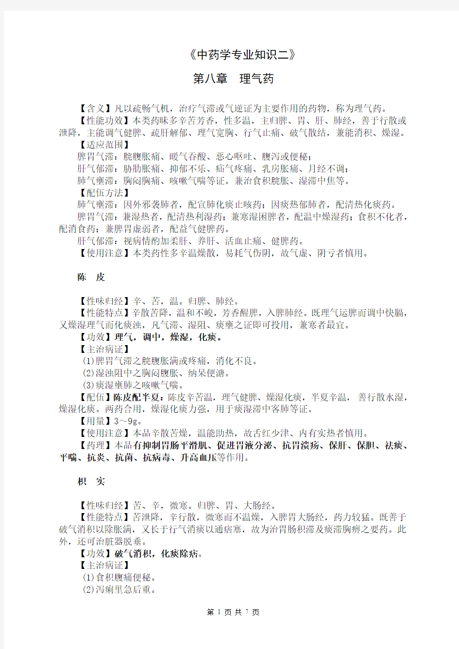 2015年执业药师《中药学专业知识二》第一部分_常用单味中药_第八章__理气药