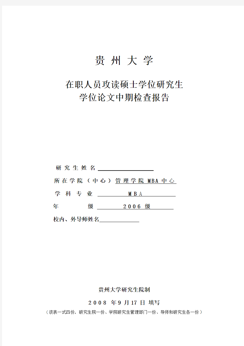 mba学位论文中期检查报告