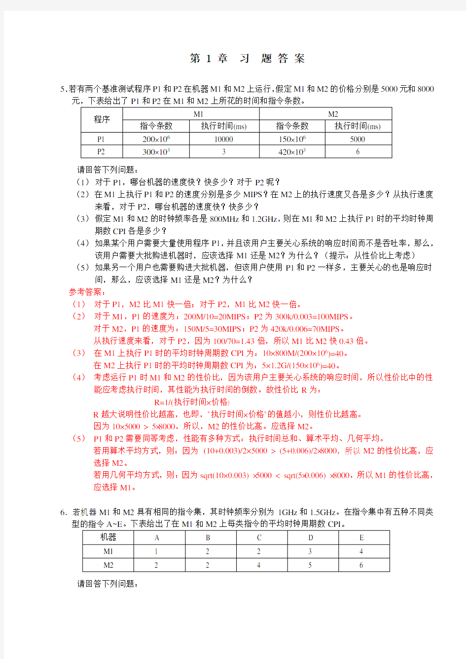 计算机组成与系统结构课后答案全(清华大学出版社 袁春风主编)