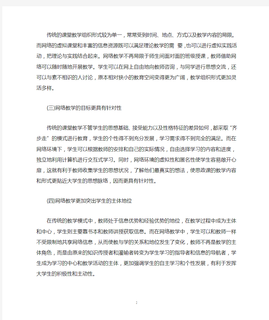 思政课网络教学模式与实施