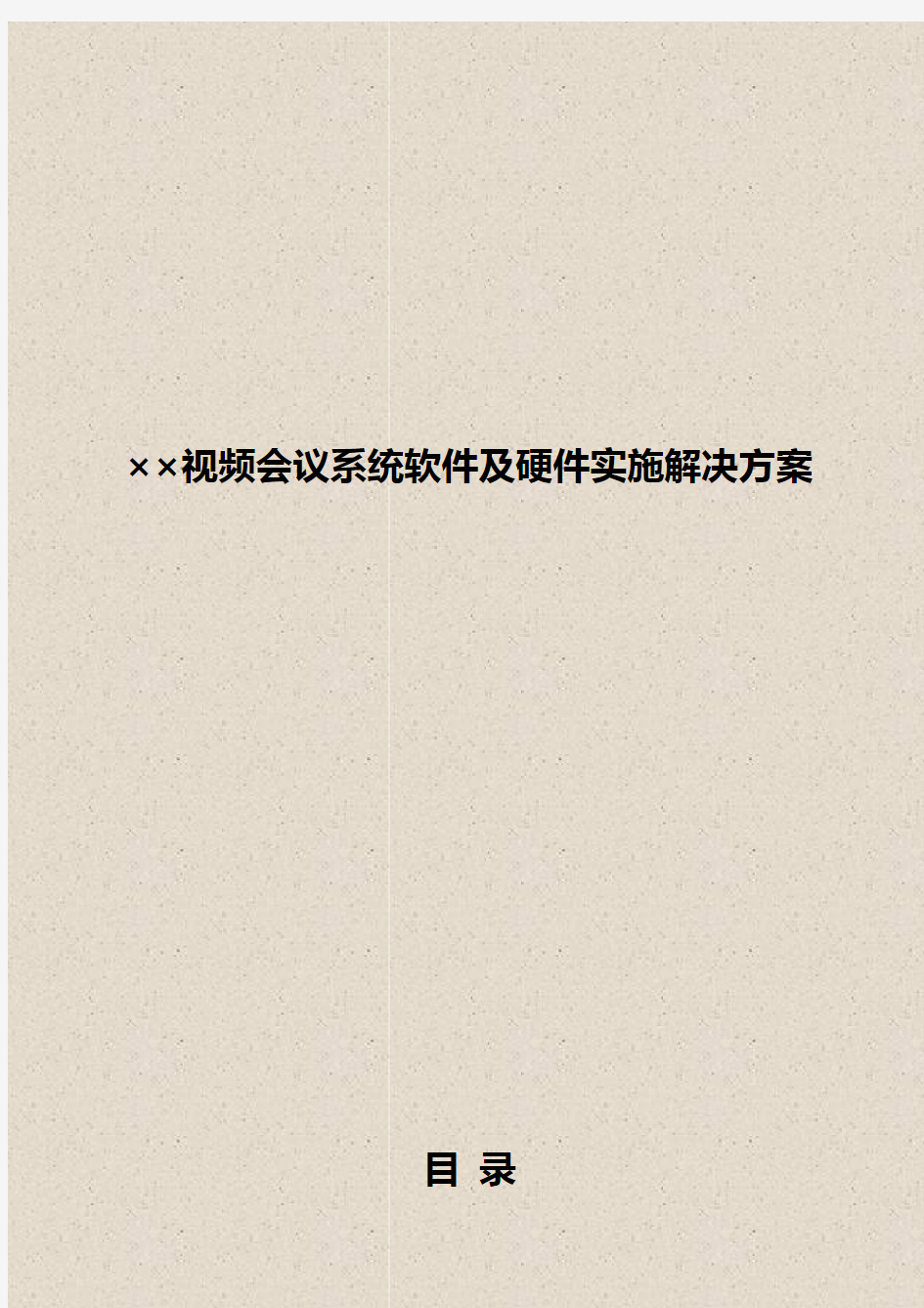 ××视频会议系统软件及硬件实施解决方案