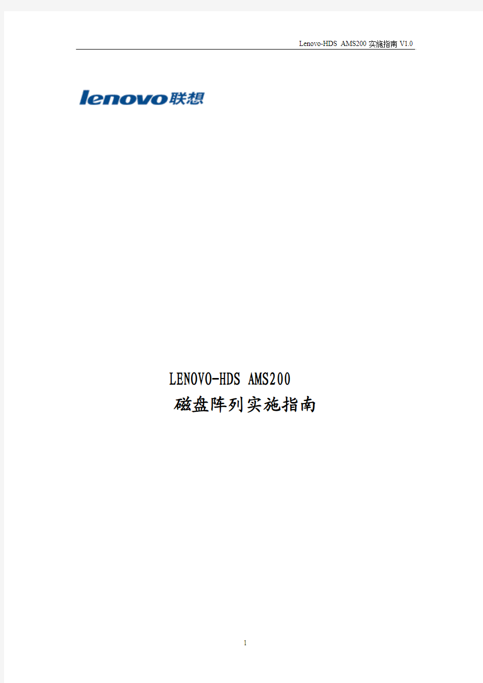 Lenovo-HDSAMS200实施指南Ver0.9