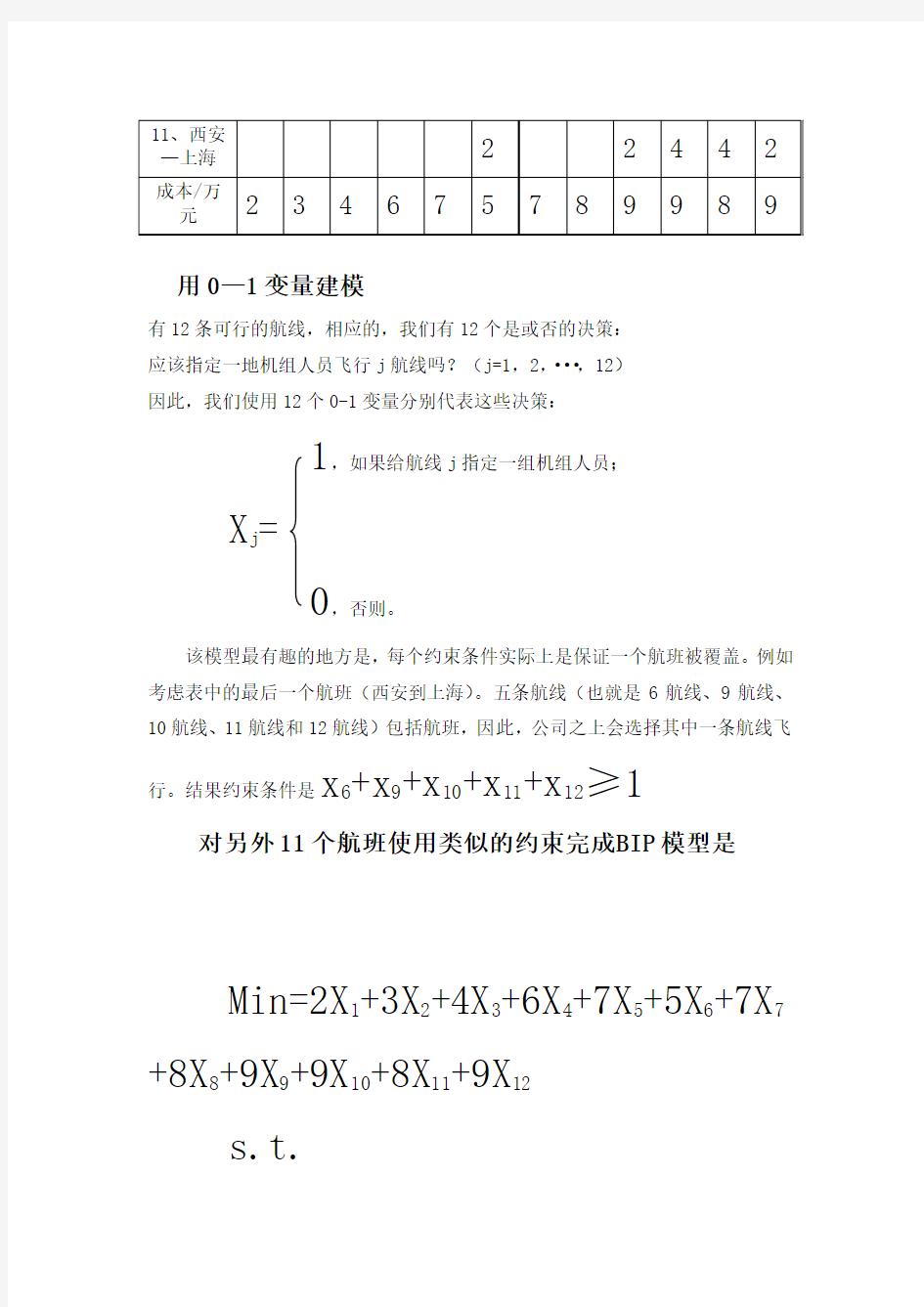 运筹学课程设计案例(航班问题)