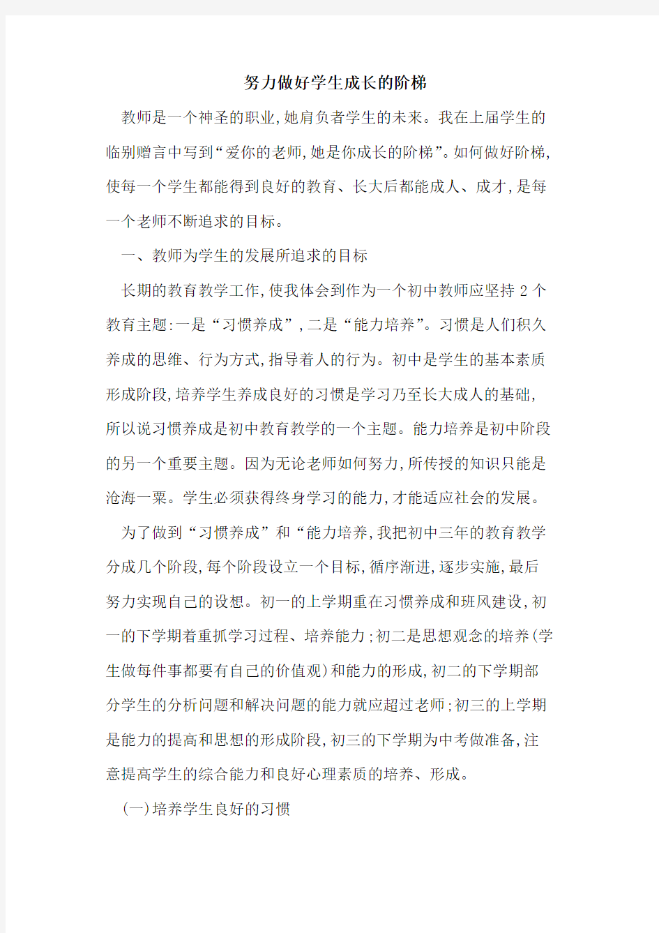 努力做好学生成长阶梯