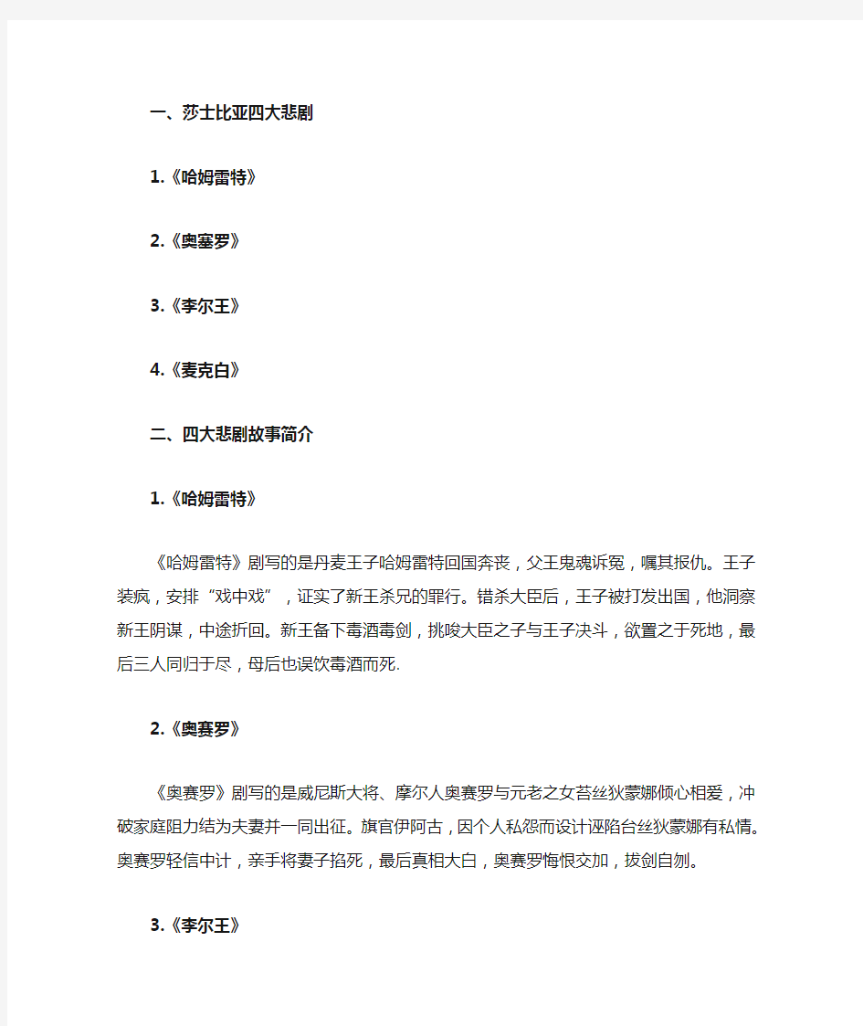 莎士比亚四大悲剧的故事简介