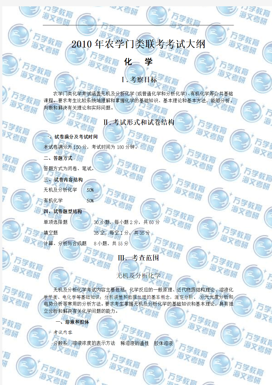 2010年全国硕士研究生入学统一考试农学专业基础综合考试大纲