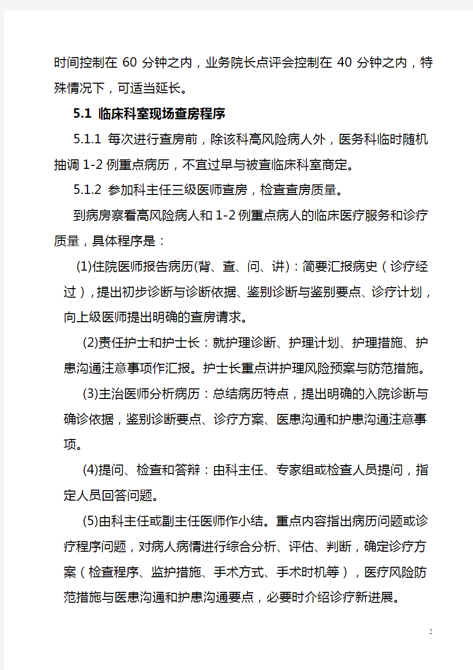 业务院长查房方案