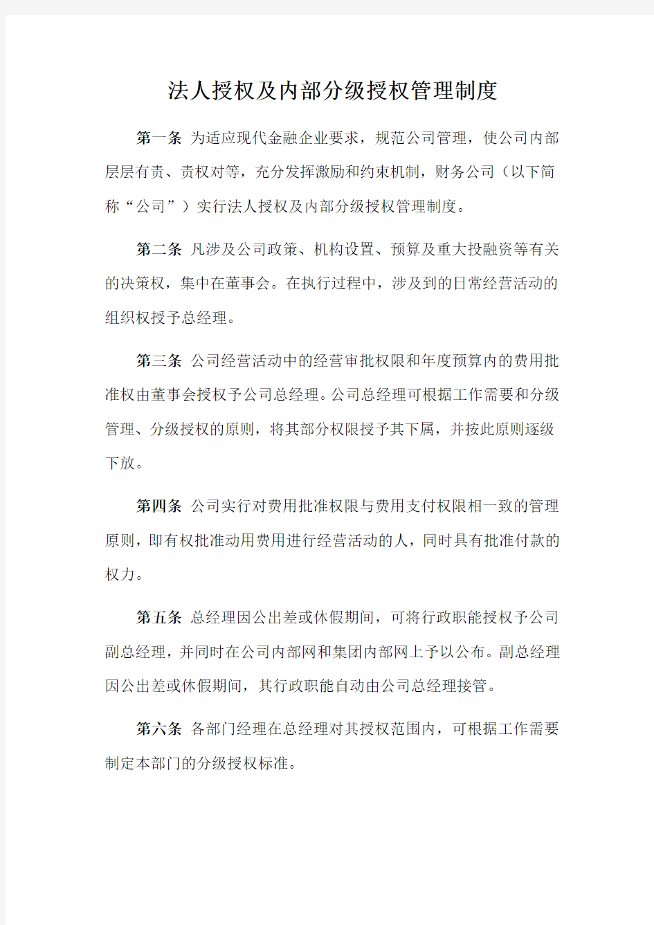 法人授权及内部分级授权管理制度