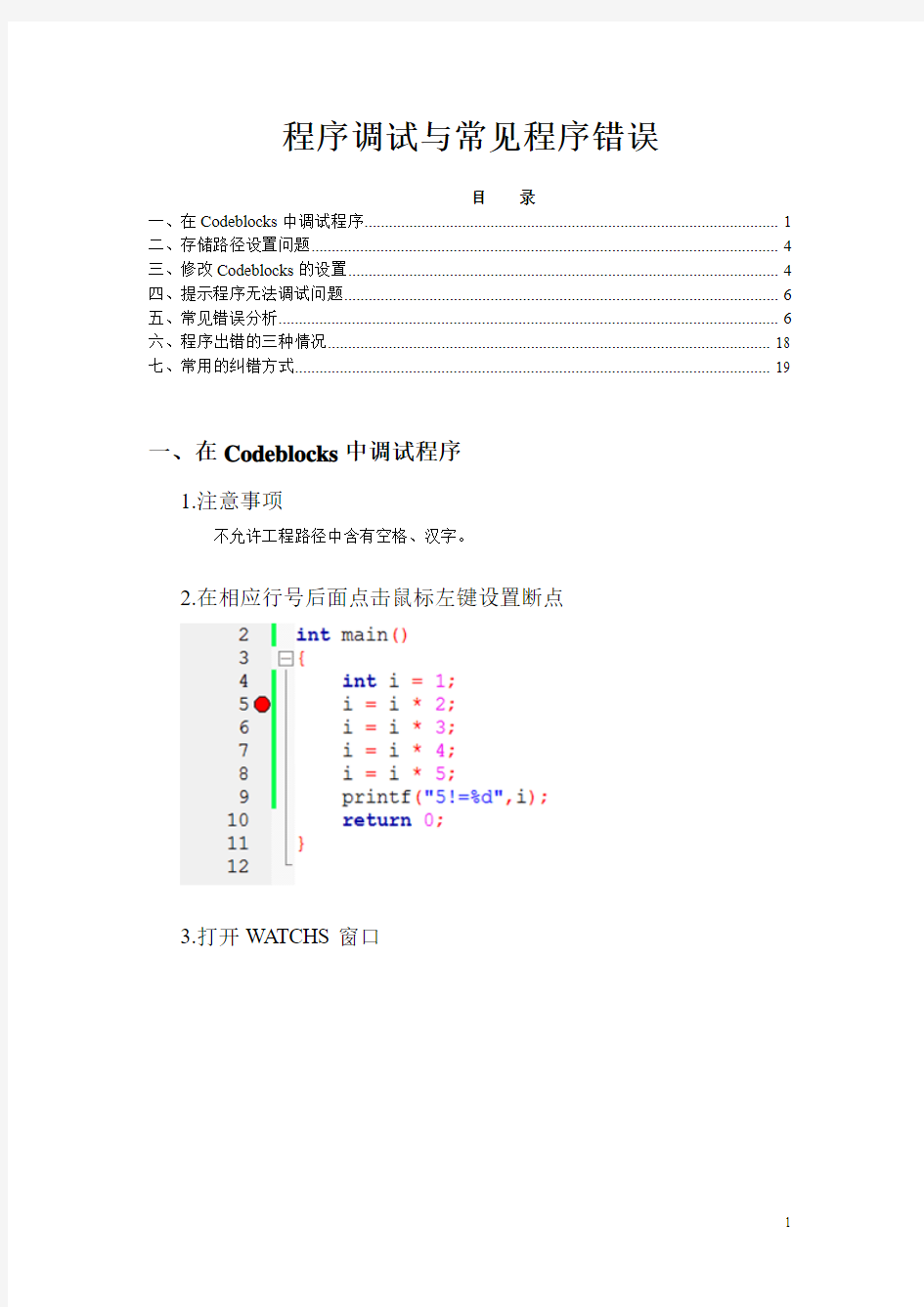 程序调试与常见程序错误