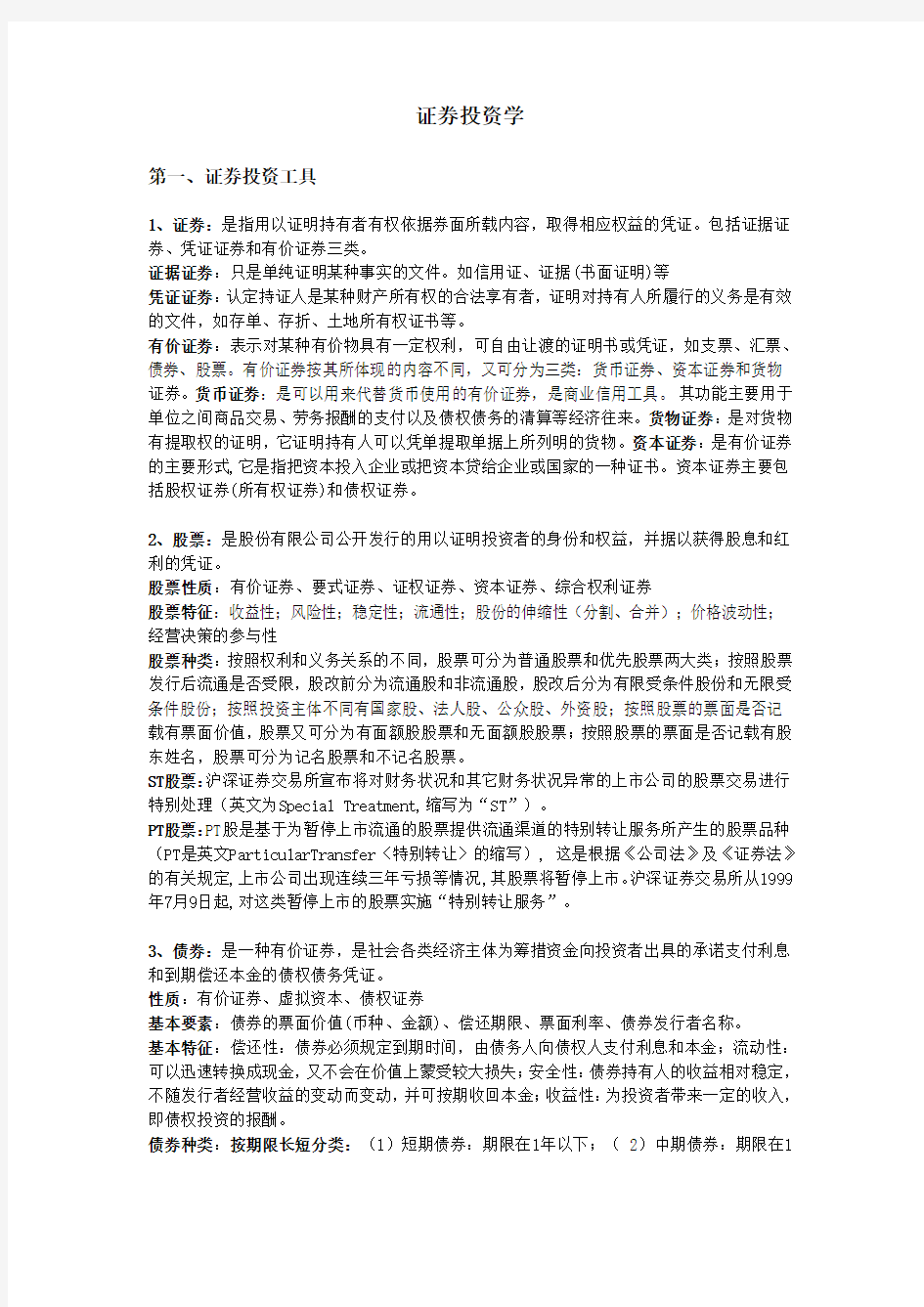 证券投资学复习重点