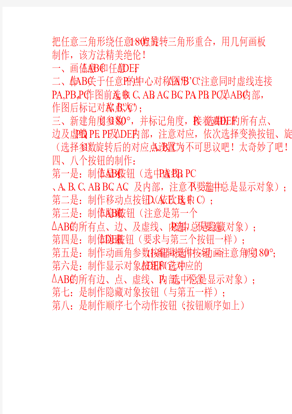 用几何画板制造任意三角形绕任意点旋转  精美绝伦的制造