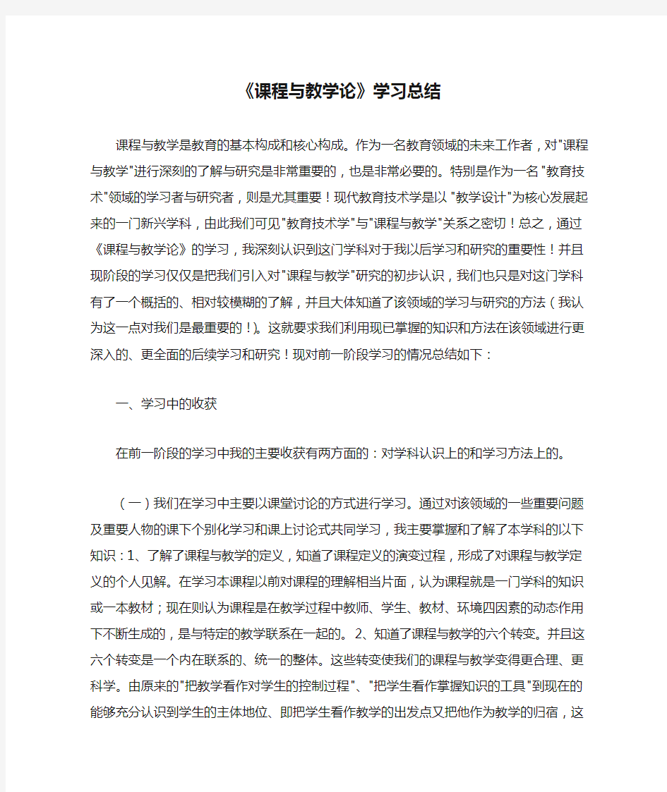 《课程与教学论》学习总结